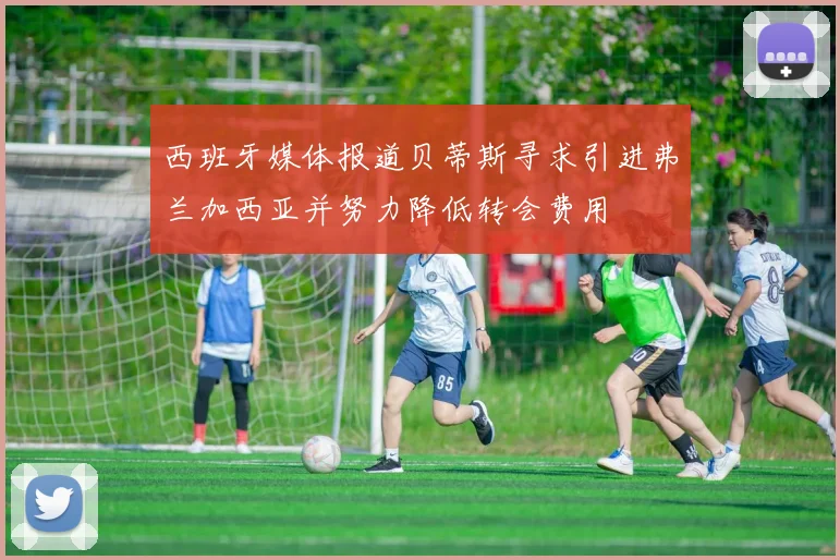 西班牙媒体报道贝蒂斯寻求引进弗兰加西亚并努力降低转会费用