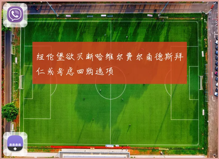 纽伦堡欲买断哈维尔费尔南德斯拜仁或考虑回购选项