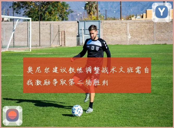奥尼尔建议教练调整战术文班需自我激励争取第二场胜利