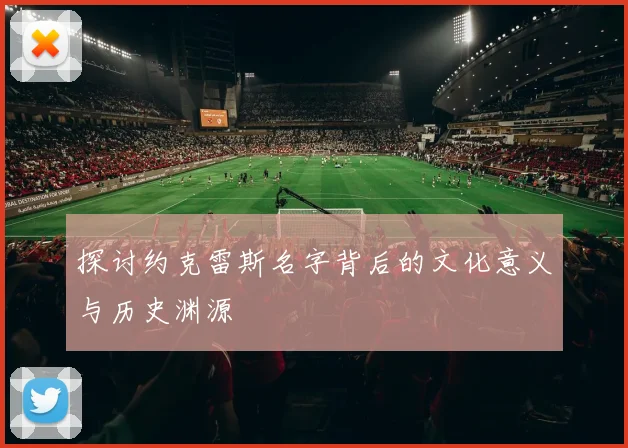 探讨约克雷斯名字背后的文化意义与历史渊源