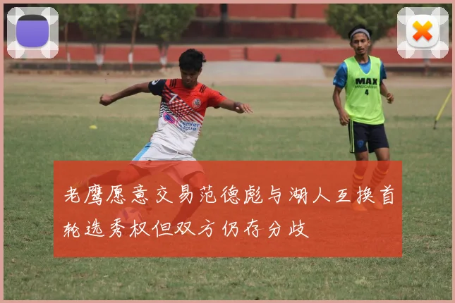 老鹰愿意交易范德彪与湖人互换首轮选秀权但双方仍存分歧